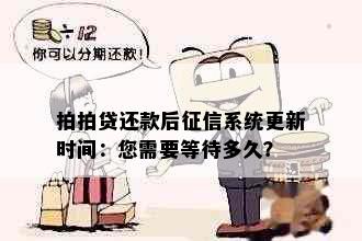 拍拍贷还款后征信系统更新时间：您需要等待多久？