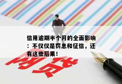 信用逾期半个月的全面影响：不仅仅是罚息和征信，还有这些后果！