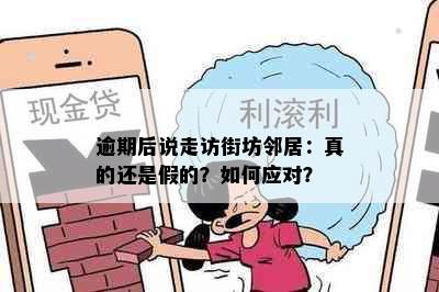 逾期后说走访街坊邻居：真的还是假的？如何应对？