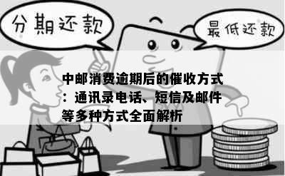 中邮消费逾期后的催收方式：通讯录电话、短信及邮件等多种方式全面解析