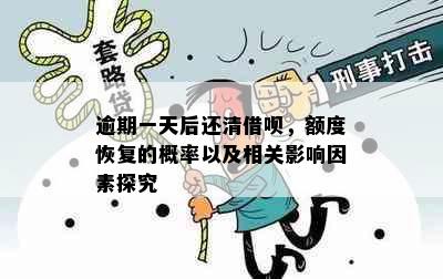 逾期一天后还清借呗，额度恢复的概率以及相关影响因素探究