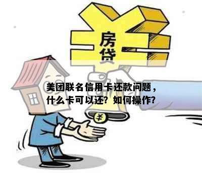 美团联名信用卡还款问题，什么卡可以还？如何操作？