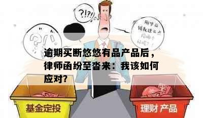 逾期买断悠悠有品产品后，律师函纷至沓来：我该如何应对？