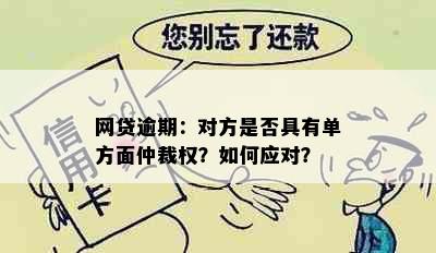 网贷逾期：对方是否具有单方面仲裁权？如何应对？