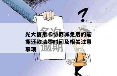 光大信用卡协商减免后的逾期还款清零时间及相关注意事项