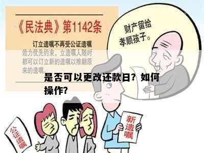 是否可以更改还款日？如何操作？