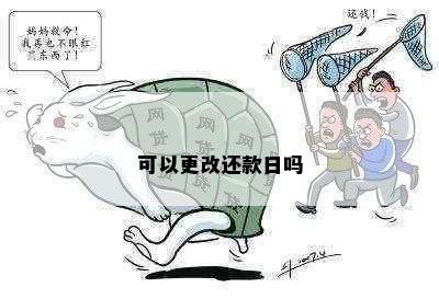 可以更改还款日吗