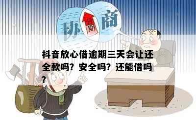 抖音放心借逾期三天会让还全款吗？安全吗？还能借吗？