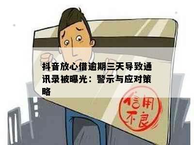 抖音放心借逾期三天导致通讯录被曝光：警示与应对策略