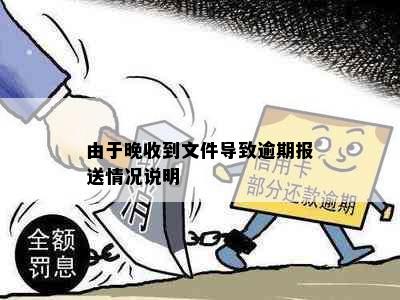 由于晚收到文件导致逾期报送情况说明