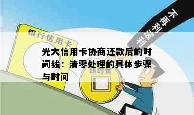 光大信用卡协商还款后的时间线：清零处理的具体步骤与时间