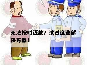 无法按时还款？试试这些解决方案！