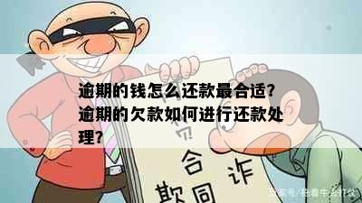 逾期的钱怎么还款最合适？逾期的欠款如何进行还款处理？