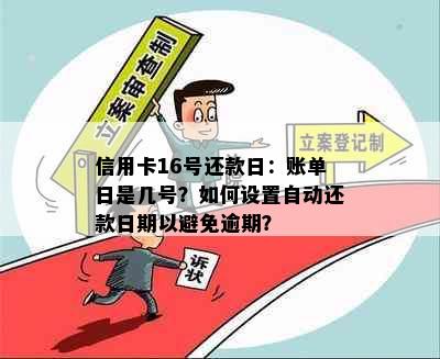 信用卡16号还款日：账单日是几号？如何设置自动还款日期以避免逾期？