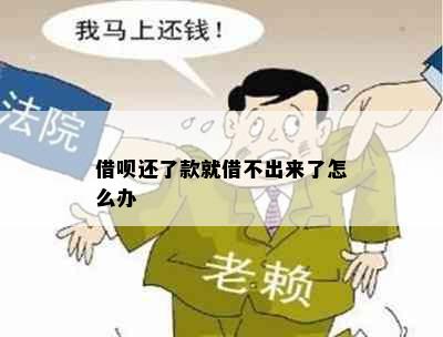 借呗还了款就借不出来了怎么办