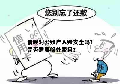 借呗对公账户入账安全吗？是否需要额外费用？