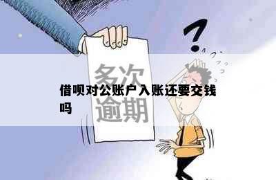 借呗对公账户入账还要交钱吗