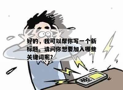 好的，我可以帮你写一个新标题。请问你想要加入哪些关键词呢？