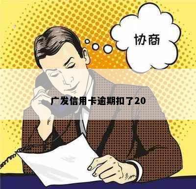 广发信用卡逾期扣了20