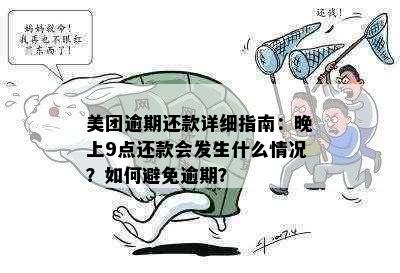 美团逾期还款详细指南：晚上9点还款会发生什么情况？如何避免逾期？