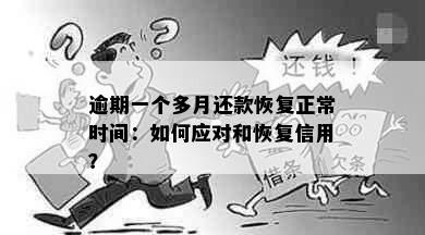 逾期一个多月还款恢复正常时间：如何应对和恢复信用？