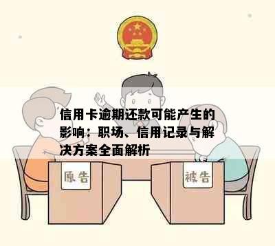 信用卡逾期还款可能产生的影响：职场、信用记录与解决方案全面解析