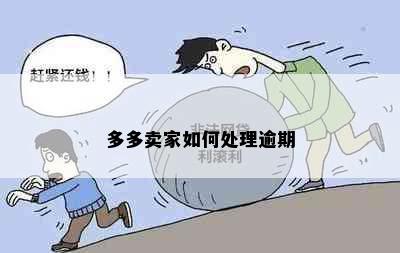 多多卖家如何处理逾期