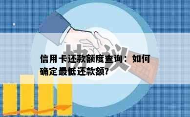 信用卡还款额度查询：如何确定更低还款额？