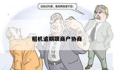 租机逾期跟商户协商