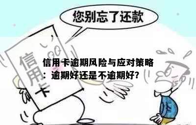 信用卡逾期风险与应对策略：逾期好还是不逾期好？