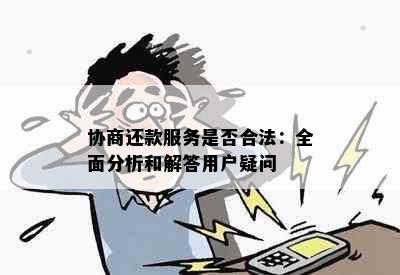 协商还款服务是否合法：全面分析和解答用户疑问