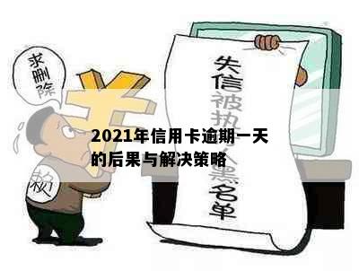 2021年信用卡逾期一天的后果与解决策略