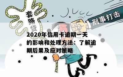 2020年信用卡逾期一天的影响和处理方法：了解逾期后果及应对策略