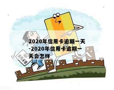 2020年信用卡逾期一天-2020年信用卡逾期一天会怎样