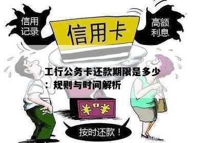 工行公务卡还款期限是多少：规则与时间解析