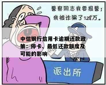 中信银行信用卡逾期还款政策：停卡、更低还款额度及可能的影响