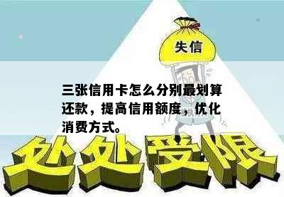 三张信用卡怎么分别最划算还款，提高信用额度，优化消费方式。