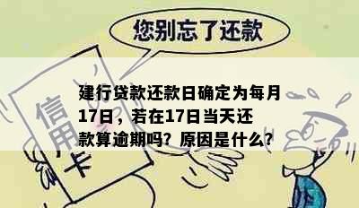 建行贷款还款日确定为每月17日，若在17日当天还款算逾期吗？原因是什么？