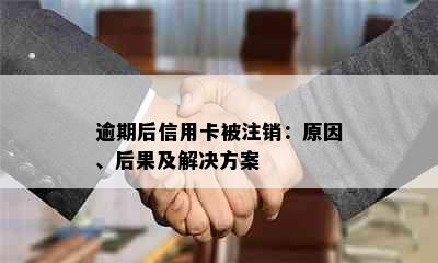 逾期后信用卡被注销：原因、后果及解决方案