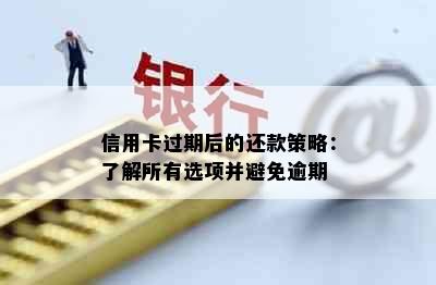 信用卡过期后的还款策略：了解所有选项并避免逾期