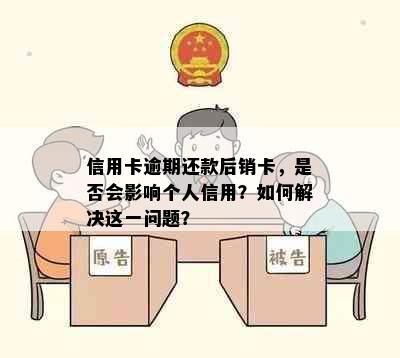 信用卡逾期还款后销卡，是否会影响个人信用？如何解决这一问题？