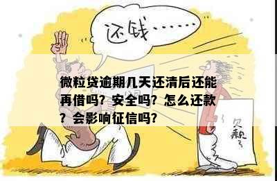 微粒贷逾期几天还清后还能再借吗？安全吗？怎么还款？会影响征信吗？