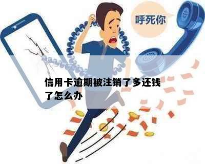 信用卡逾期被注销了多还钱了怎么办