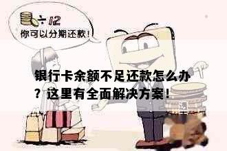 银行卡余额不足还款怎么办？这里有全面解决方案！