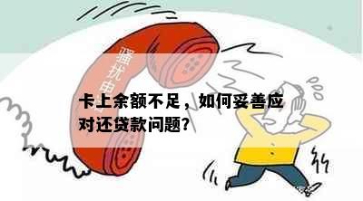 卡上余额不足，如何妥善应对还贷款问题？