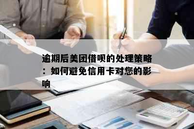 逾期后美团借呗的处理策略：如何避免信用卡对您的影响