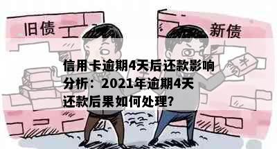 信用卡逾期4天后还款影响分析：2021年逾期4天还款后果如何处理？