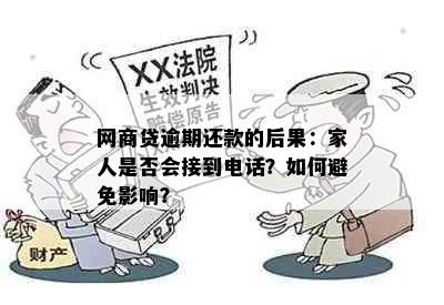 网商贷逾期还款的后果：家人是否会接到电话？如何避免影响？