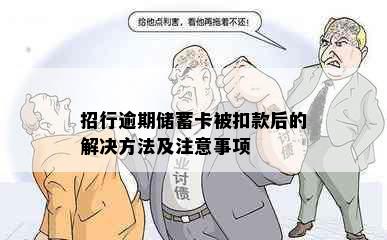 招行逾期储蓄卡被扣款后的解决方法及注意事项