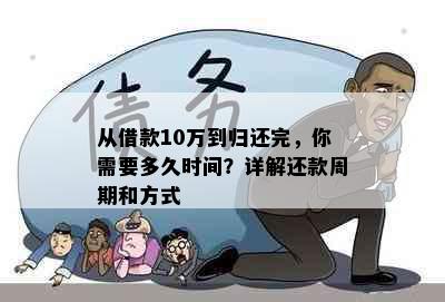 从借款10万到归还完，你需要多久时间？详解还款周期和方式